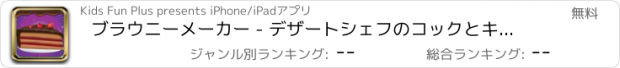 おすすめアプリ ブラウニーメーカー - デザートシェフのコックとキッチンクッキングレシピゲーム