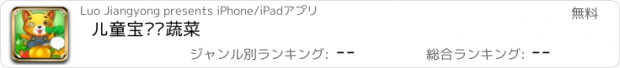 おすすめアプリ 儿童宝贝认蔬菜