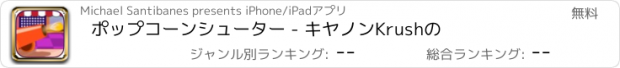 おすすめアプリ ポップコーンシューター - キヤノンKrushの