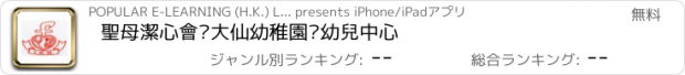 おすすめアプリ 聖母潔心會黃大仙幼稚園暨幼兒中心