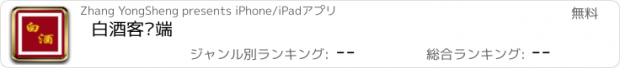 おすすめアプリ 白酒客户端