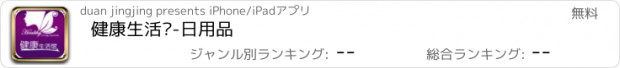 おすすめアプリ 健康生活馆-日用品