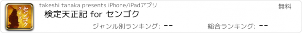 おすすめアプリ 検定天正記 for センゴク