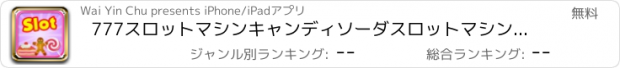 おすすめアプリ 777スロットマシンキャンディソーダスロットマシンのクラッシュギャンブルラスベガスのカジノの勝利大当たりブラスト大当たり