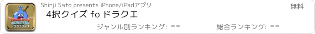 おすすめアプリ 4択クイズ fo ドラクエ