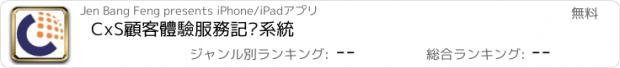 おすすめアプリ CxS顧客體驗服務記錄系統