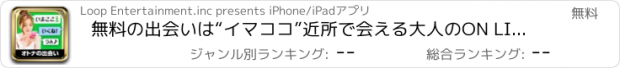 おすすめアプリ 無料の出会いは“イマココ”近所で会える大人のON LINEチャットトークアプリ