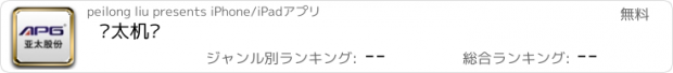 おすすめアプリ 亚太机电