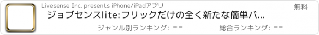 おすすめアプリ ジョブセンスlite:フリックだけの全く新たな簡単バイト探し体験を