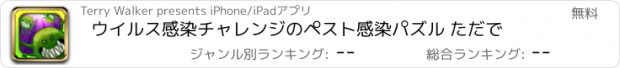 おすすめアプリ ウイルス感染チャレンジのペスト感染パズル ただで