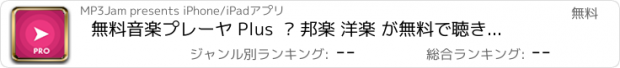 おすすめアプリ 無料音楽プレーヤ Plus  – 邦楽 洋楽 が無料で聴き - Youtubeバックグラウンド再生