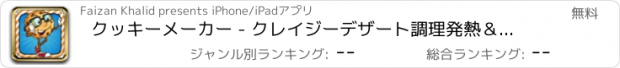 おすすめアプリ クッキーメーカー - クレイジーデザート調理発熱＆キッチンアドベンチャーゲーム