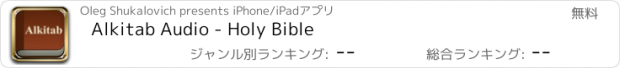 おすすめアプリ Alkitab Audio - Holy Bible