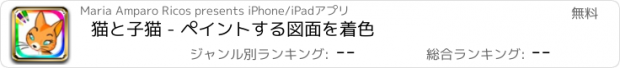 おすすめアプリ 猫と子猫 - ペイントする図面を着色