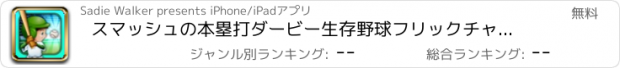 おすすめアプリ スマッシュの本塁打ダービー生存野球フリックチャレンジ  ただで