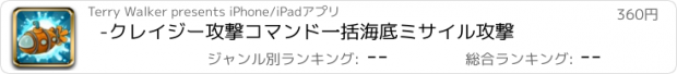 おすすめアプリ -クレイジー攻撃コマンド一括海底ミサイル攻撃