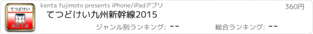 おすすめアプリ てつどけい九州新幹線2015