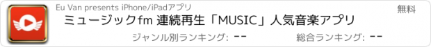 おすすめアプリ ミュージックfm 連続再生「MUSIC」人気音楽アプリ