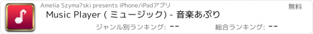 おすすめアプリ Musiс Player ( ミュージック) - 音楽あぷり