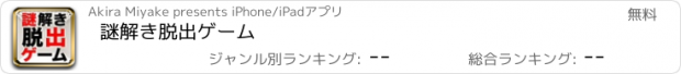 おすすめアプリ 謎解き脱出ゲーム