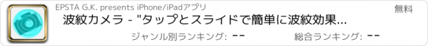 おすすめアプリ 波紋カメラ - "タップとスライドで簡単に波紋効果を追加できる”