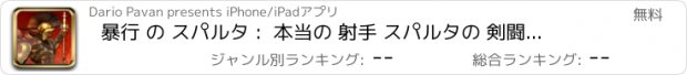 おすすめアプリ 暴行 の スパルタ :  本当の 射手 スパルタの 剣闘士 戦争 FREE