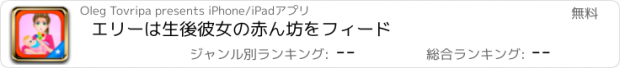 おすすめアプリ エリーは生後彼女の赤ん坊をフィード