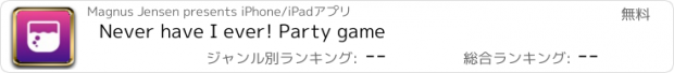 おすすめアプリ Never have I ever! Party game