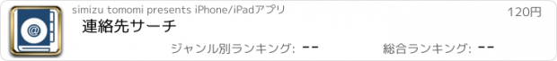 おすすめアプリ 連絡先サーチ