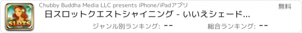 おすすめアプリ 日スロットクエストシャイニング - いいえシェードカジノの土地に戻る