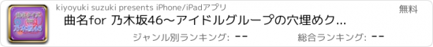 おすすめアプリ 曲名for 乃木坂46　～アイドルグループの穴埋めクイズ～