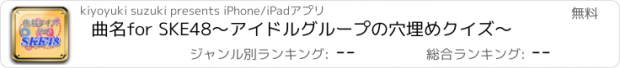 おすすめアプリ 曲名for SKE48　～アイドルグループの穴埋めクイズ～