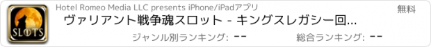 おすすめアプリ ヴァリアント戦争魂スロット - キングスレガシー回廊カジノ探検隊