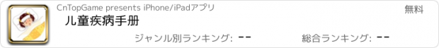 おすすめアプリ 儿童疾病手册