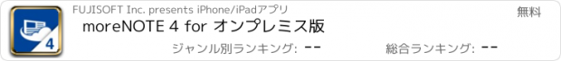 おすすめアプリ moreNOTE 4 for オンプレミス版