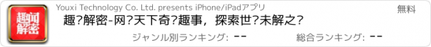 おすすめアプリ 趣闻解密-网罗天下奇闻趣事，探索世间未解之谜