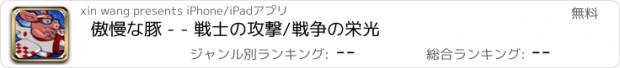 おすすめアプリ 傲慢な豚 - - 戦士の攻撃/戦争の栄光