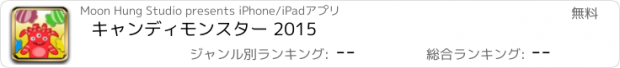 おすすめアプリ キャンディモンスター 2015