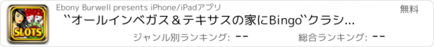 おすすめアプリ ``オールインベガス＆テキサスの家にBingo``クラシッククレイズ ド·ワールドカードカジノProを再生