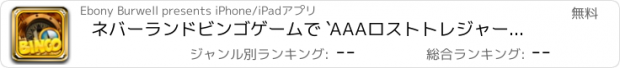 おすすめアプリ ネバーランドビンゴゲームで `AAAロストトレジャー グゴールドジュエルラッキーフォーチュンブリッツカジノ無料