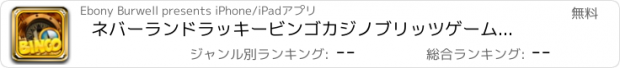 おすすめアプリ ネバーランドラッキービンゴカジノブリッツゲームプロにビッグゴールド宝を失いました