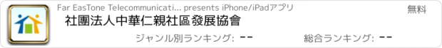 おすすめアプリ 社團法人中華仁親社區發展協會