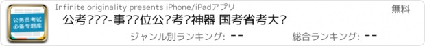 おすすめアプリ 公考砖题库-事业单位公职考试神器 国考省考大师