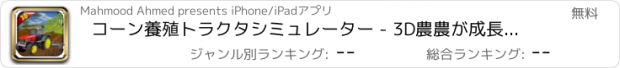 おすすめアプリ コーン養殖トラクタシミュレーター - 3D農農が成長マシンを享受収量収穫を耕す