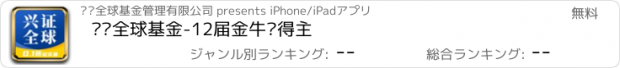 おすすめアプリ 兴证全球基金-12届金牛奖得主