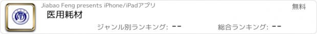 おすすめアプリ 医用耗材