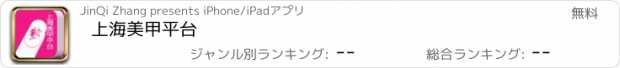 おすすめアプリ 上海美甲平台