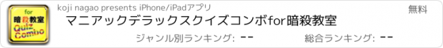 おすすめアプリ マニアックデラックスクイズコンボfor暗殺教室