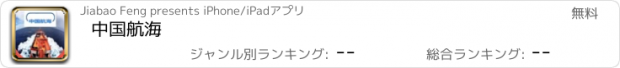 おすすめアプリ 中国航海