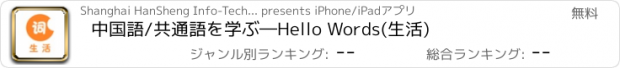 おすすめアプリ 中国語/共通語を学ぶ―Hello Words(生活)